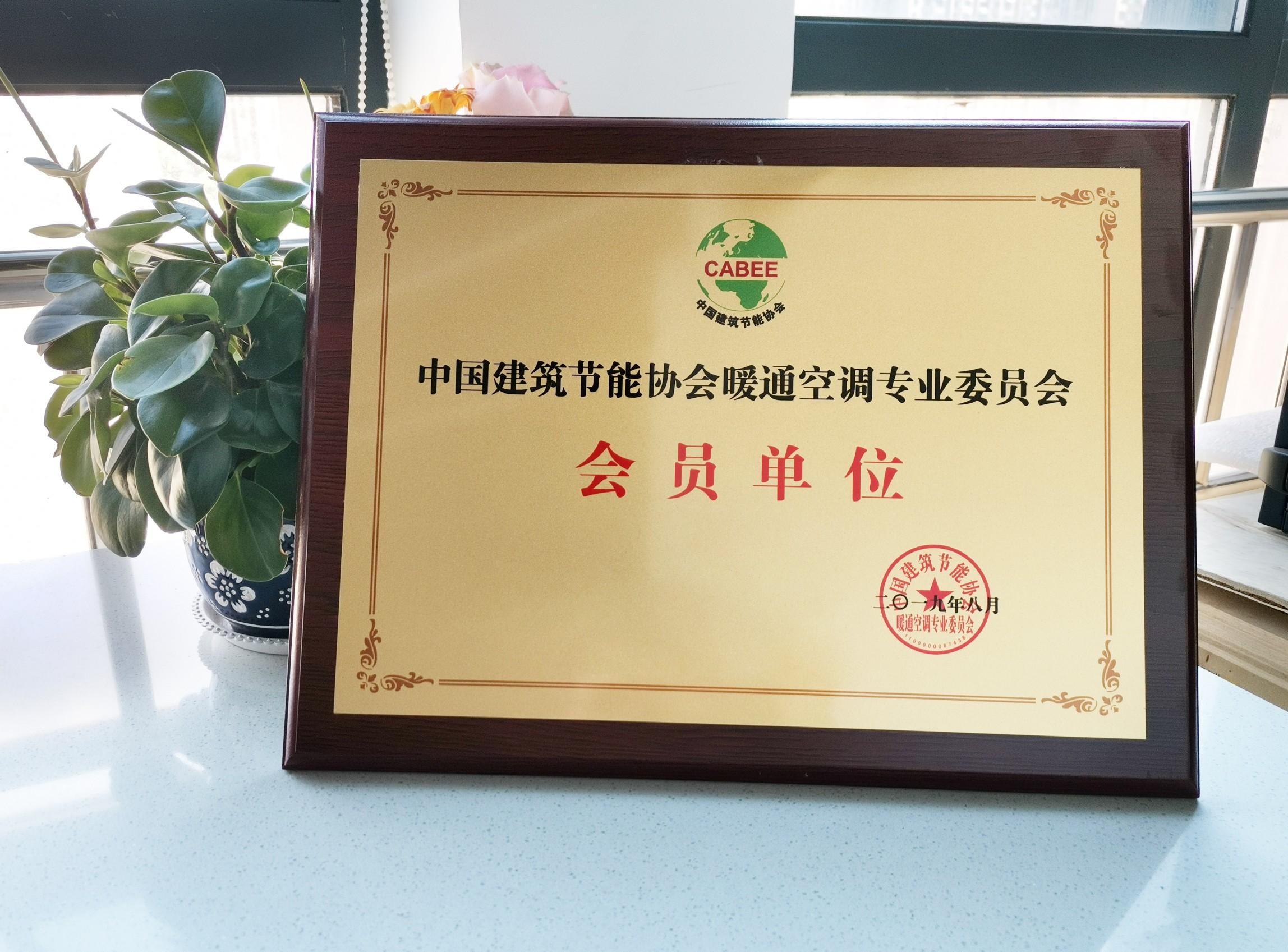 施诺获选为中国建筑节能协会暖通空调专业委员会会员单位 