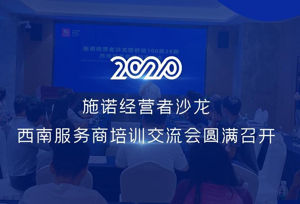 2020 丨施诺经营者沙龙 · 西南服务商培训交流会圆满召开