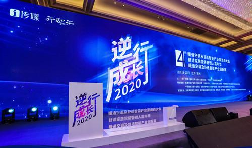 逆行·成长2020｜施诺精彩亮相第四届暖通空调及舒适智能渠道商大会